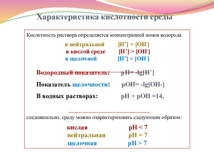 Характеристика кислотности среды Кислотность раствора определяется концентрацией ионов водорода. в нейтральной [H+]