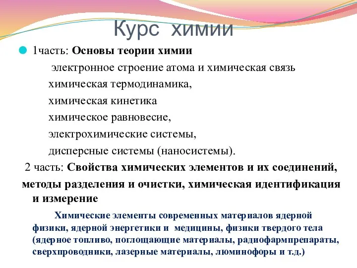 1часть: Основы теории химии электронное строение атома и химическая связь химическая термодинамика,