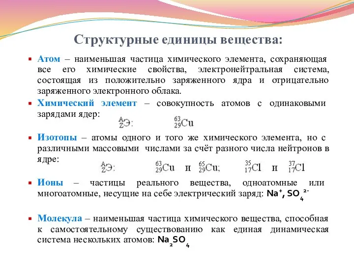 Структурные единицы вещества: Атом – наименьшая частица химического элемента, сохраняющая все его