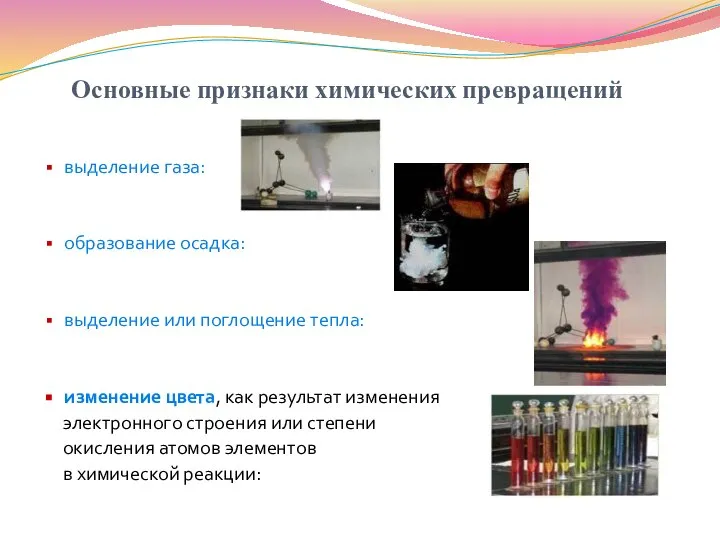 Основные признаки химических превращений выделение газа: образование осадка: выделение или поглощение тепла: