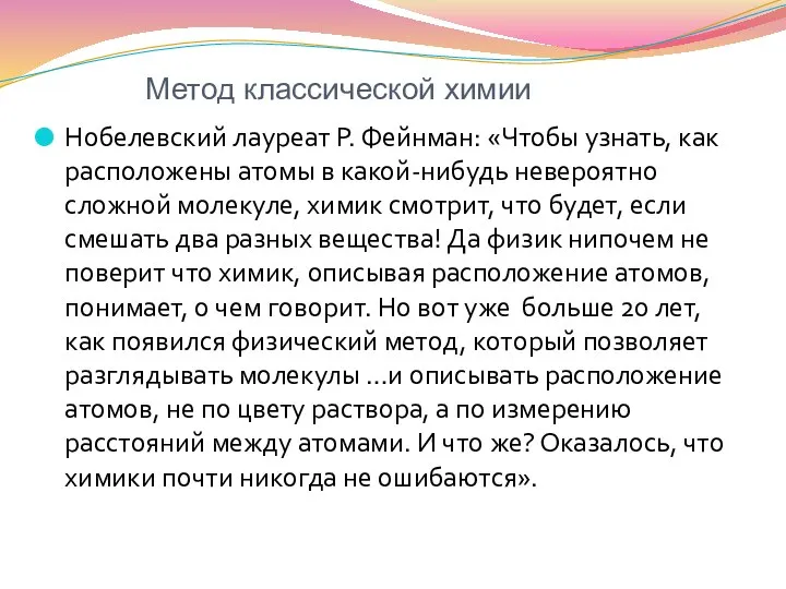 Метод классической химии Нобелевский лауреат Р. Фейнман: «Чтобы узнать, как расположены атомы