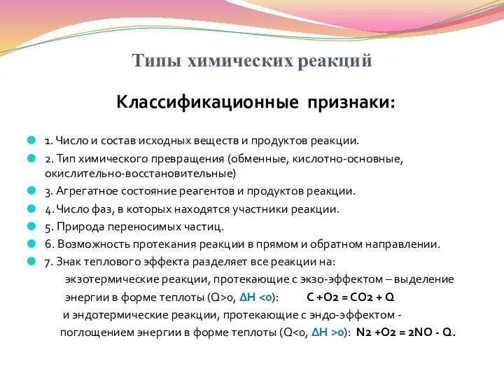 Типы химических реакций Классификационные признаки: 1. Число и состав исходных веществ и