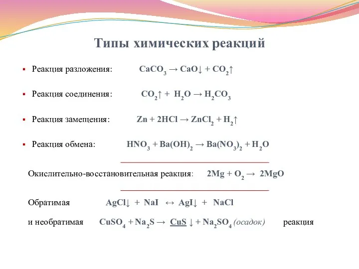 Типы химических реакций Реакция разложения: CaCO3 → CaO↓ + CO2↑ Реакция соединения: