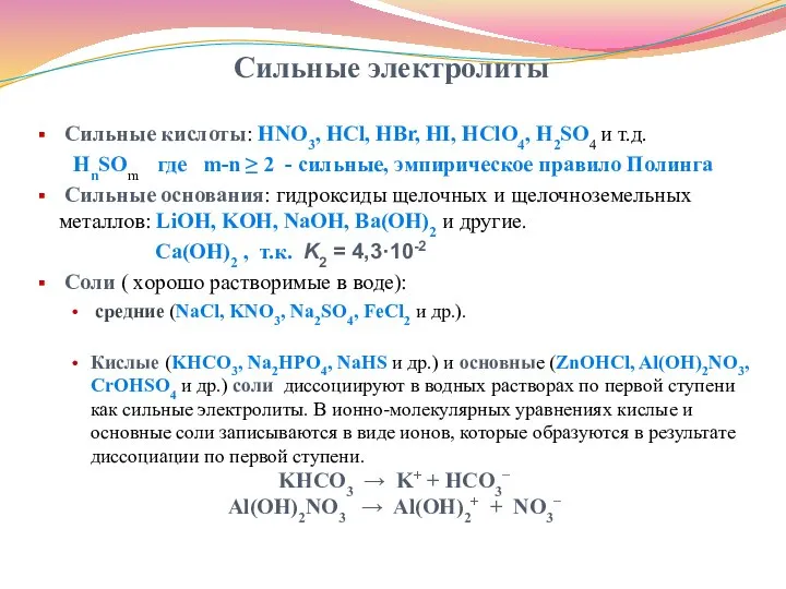 Сильные электролиты Сильные кислоты: НNO3, HCl, HBr, HI, HClO4, H2SO4 и т.д.