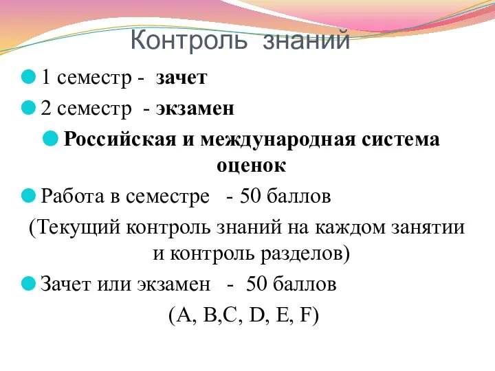 1 семестр - зачет 2 семестр - экзамен Российская и международная система