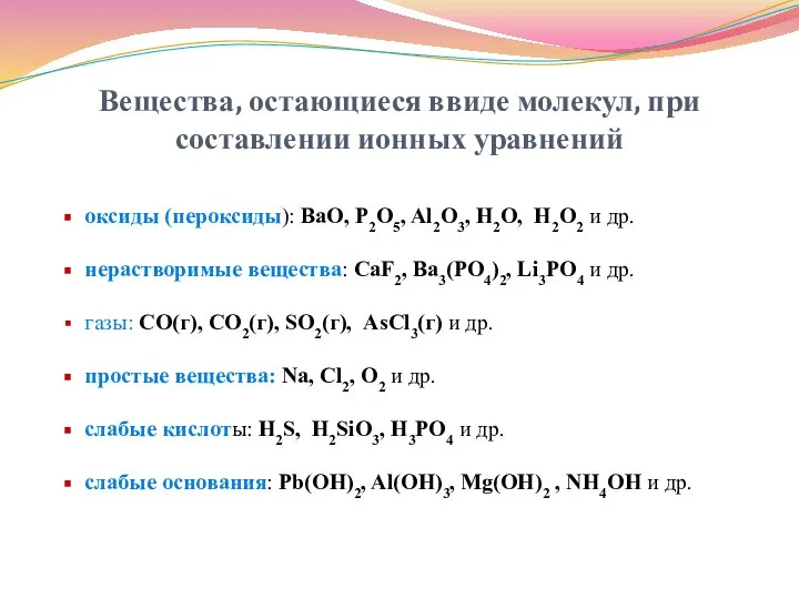 Вещества, остающиеся ввиде молекул, при составлении ионных уравнений оксиды (пероксиды): BaO, P2O5,