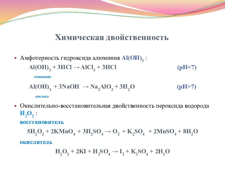 Химическая двойственность Амфотерность гидроксида алюминия Al(OH)3 : Al(OH)3 + 3HCl → AlCl3