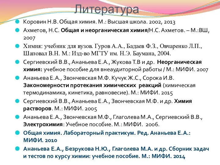 Коровин Н.В. Общая химия. М.: Высшая школа. 2002, 2013 Ахметов, Н.С. Общая