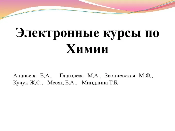 Электронные курсы по Химии отдел дистанционного образования Управления ДПО Ананьева Е.А., Глаголева