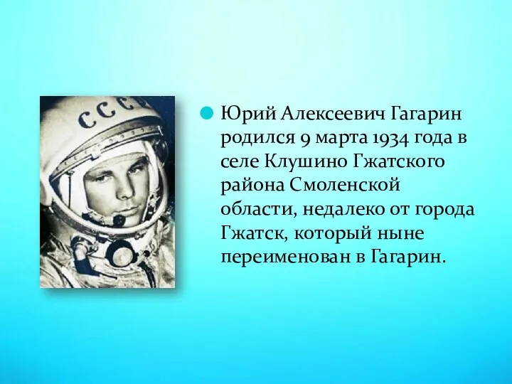 Юрий Алексеевич Гагарин родился 9 марта 1934 года в селе Клушино Гжатского