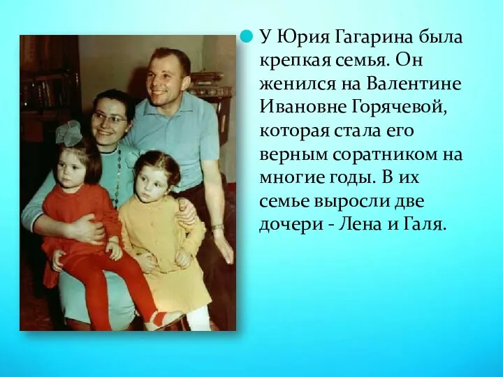 У Юрия Гагарина была крепкая семья. Он женился на Валентине Ивановне Горячевой,
