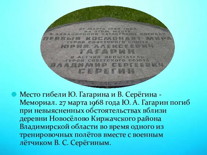 Место гибели Ю. Гагарина и В. Серёгина - Мемориал. 27 марта 1968