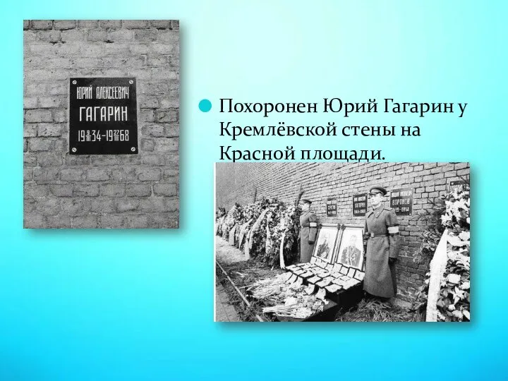 Похоронен Юрий Гагарин у Кремлёвской стены на Красной площади.