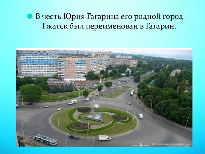 В честь Юрия Гагарина его родной город Гжатск был переименован в Гагарин.