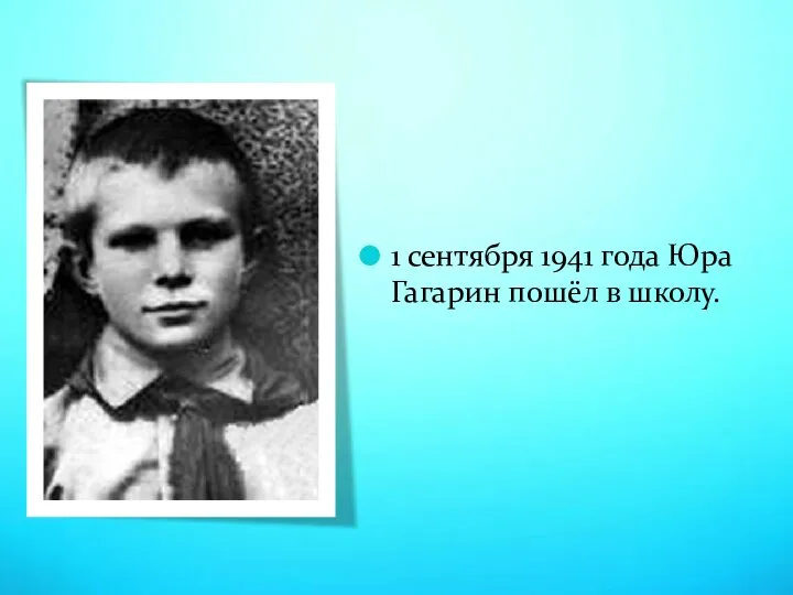 1 сентября 1941 года Юра Гагарин пошёл в школу.