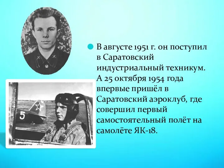 В августе 1951 г. он поступил в Саратовский индустриальный техникум. А 25