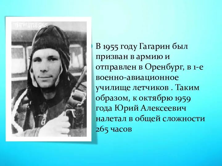 В 1955 году Гагарин был призван в армию и отправлен в Оренбург,