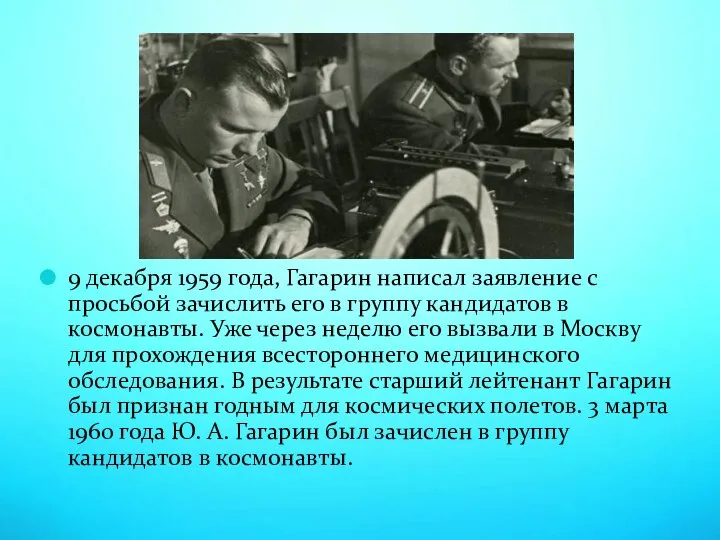 9 декабря 1959 года, Гагарин написал заявление с просьбой зачислить его в