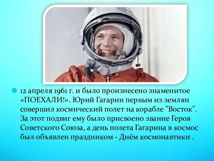 12 апреля 1961 г. и было произнесено знаменитое «ПОЕХАЛИ!». Юрий Гагарин первым
