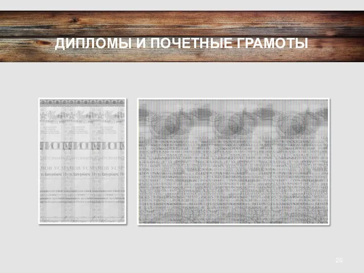 ДИПЛОМЫ И ПОЧЕТНЫЕ ГРАМОТЫ