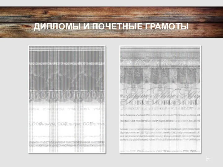 ДИПЛОМЫ И ПОЧЕТНЫЕ ГРАМОТЫ