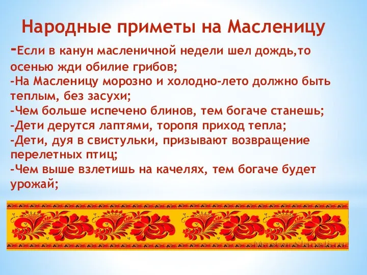 Народные приметы на Масленицу -Если в канун масленичной недели шел дождь,то осенью