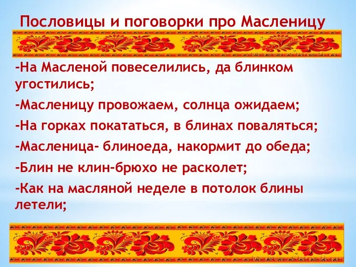 Пословицы и поговорки про Масленицу -На Масленой повеселились, да блинком угостились; -Масленицу