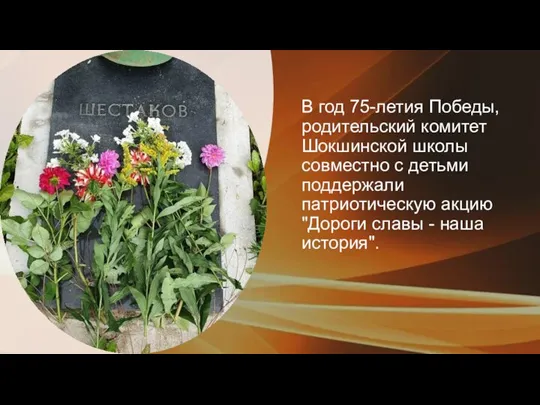 В год 75-летия Победы, родительский комитет Шокшинской школы совместно с детьми поддержали