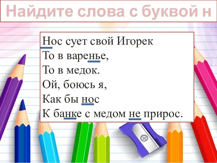 Найдите слова с буквой н Нос сует свой Игорек То в варенье,