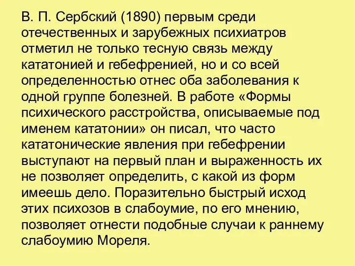 В. П. Сербский (1890) первым среди отечественных и зарубежных психиатров отметил не