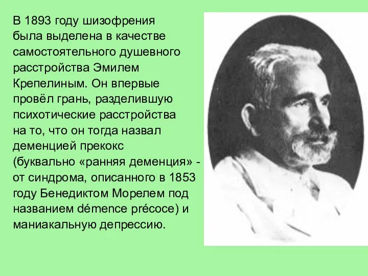 В 1893 году шизофрения была выделена в качестве самостоятельного душевного расстройства Эмилем