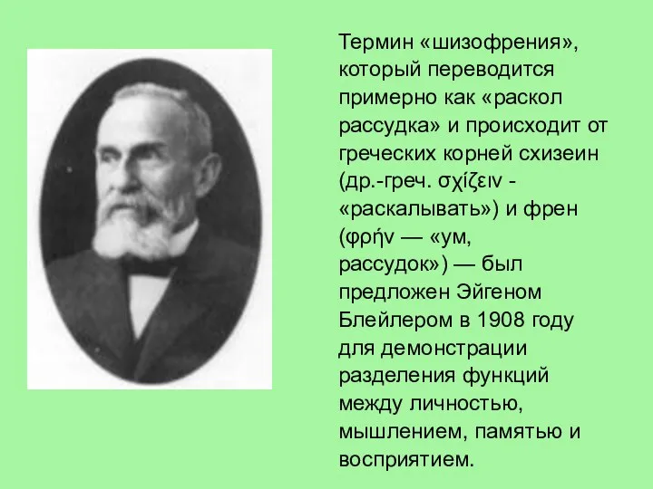 Термин «шизофрения», который переводится примерно как «раскол рассудка» и происходит от греческих