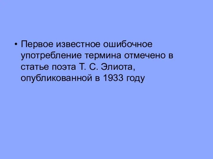 Первое известное ошибочное употребление термина отмечено в статье поэта Т. С. Элиота, опубликованной в 1933 году