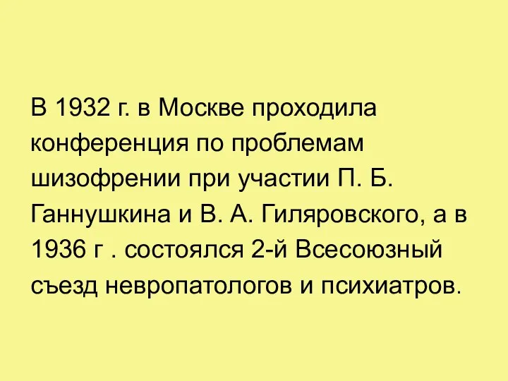 В 1932 г. в Москве проходила конференция по проблемам шизофрении при участии