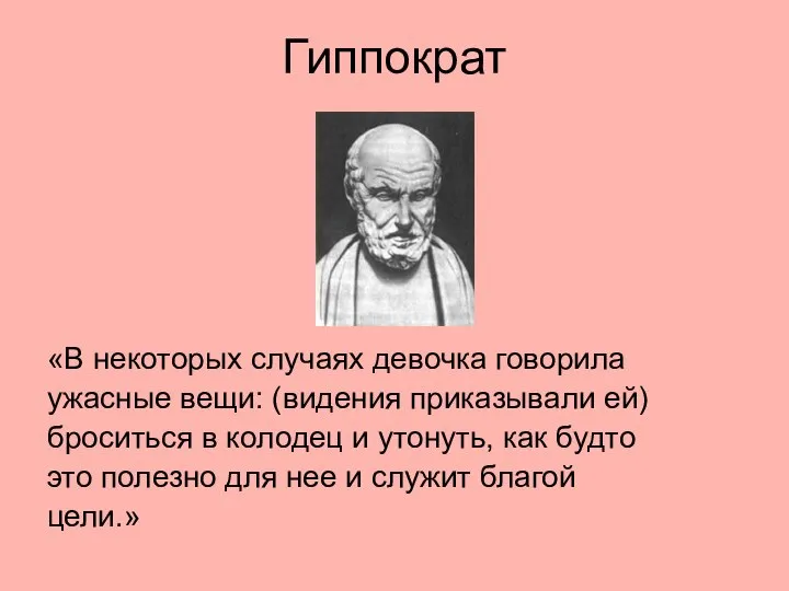 Гиппократ «В некоторых случаях девочка говорила ужасные вещи: (видения приказывали ей) броситься