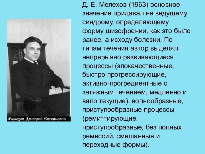 Д. Е. Мелехов (1963) основное значение придавал не ведущему синдрому, определяющему форму