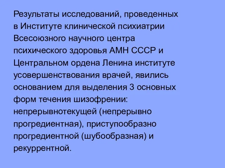 Результаты исследований, проведенных в Институте клинической психиатрии Всесоюзного научного центра психического здоровья