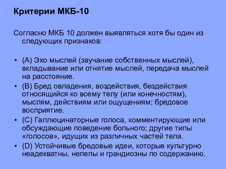 Критерии МКБ-10 Согласно МКБ 10 должен выявляться хотя бы один из следующих