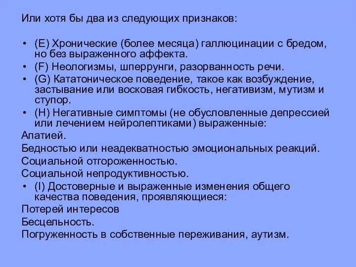 Или хотя бы два из следующих признаков: (E) Хронические (более месяца) галлюцинации