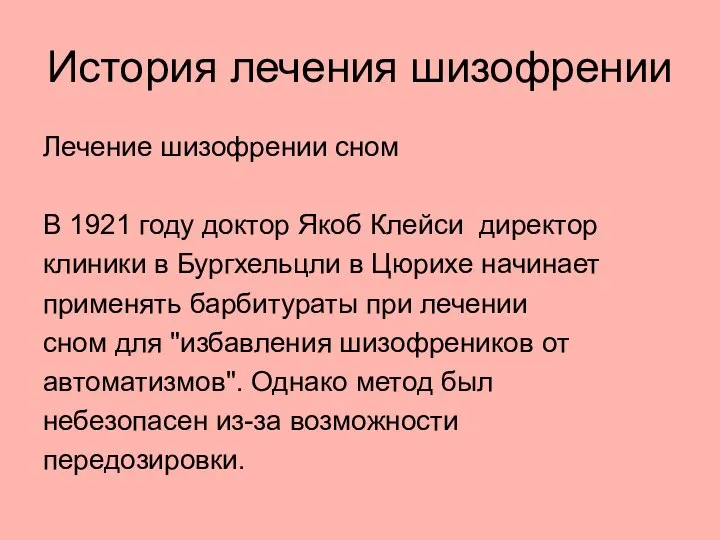 История лечения шизофрении Лечение шизофрении сном В 1921 году доктор Якоб Клейси