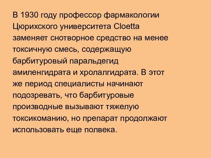 В 1930 году профессор фармакологии Цюрихского университета Cloetta заменяет снотворное средство на