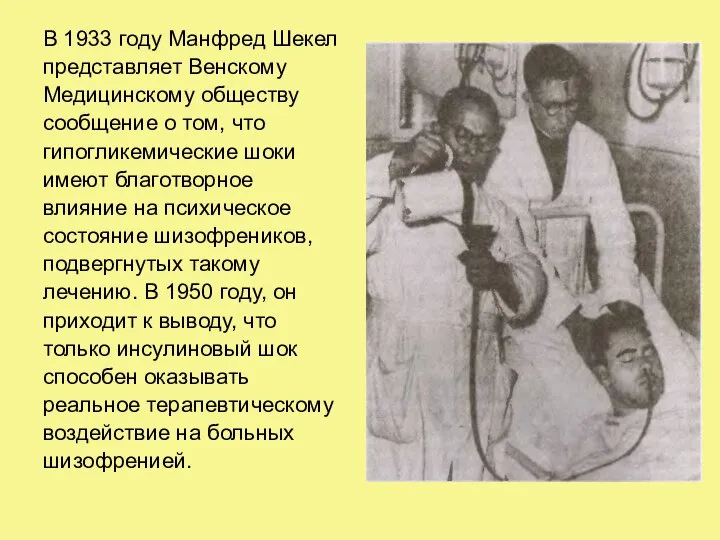 В 1933 году Манфред Шекел представляет Венскому Медицинскому обществу сообщение о том,