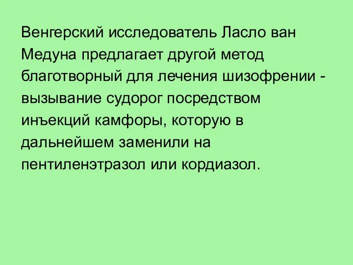 Венгерский исследователь Ласло ван Медуна предлагает другой метод благотворный для лечения шизофрении