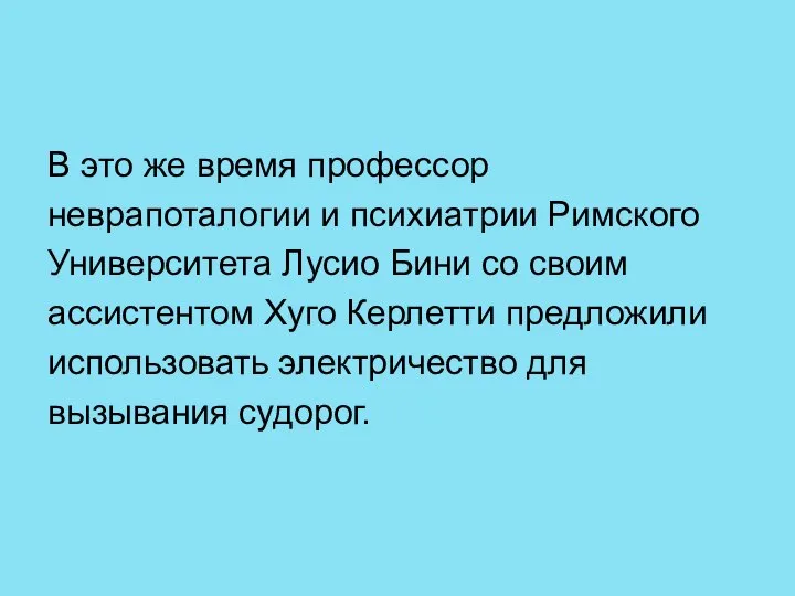 В это же время профессор неврапоталогии и психиатрии Римского Университета Лусио Бини