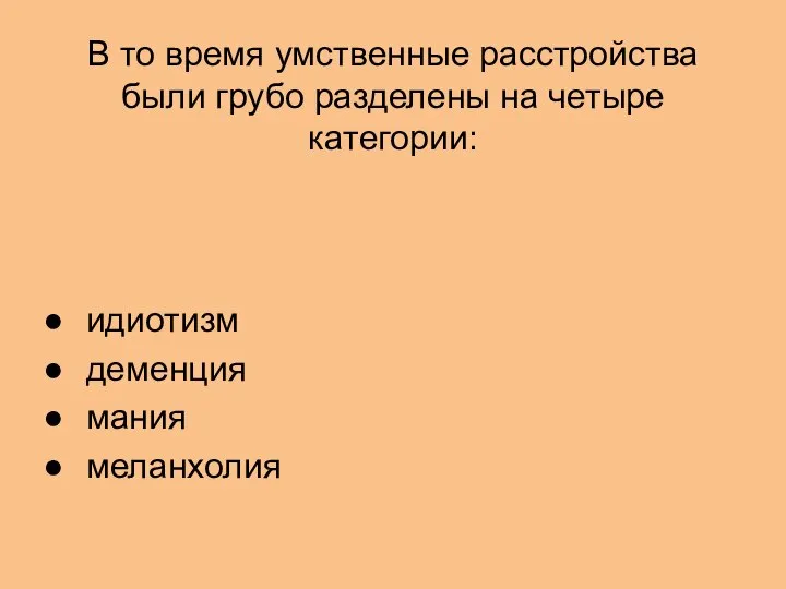 В то время умственные расстройства были грубо разделены на четыре категории: идиотизм деменция мания меланхолия