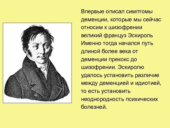 Впервые описал симптомы деменции, которые мы сейчас относим к шизофрении великий француз