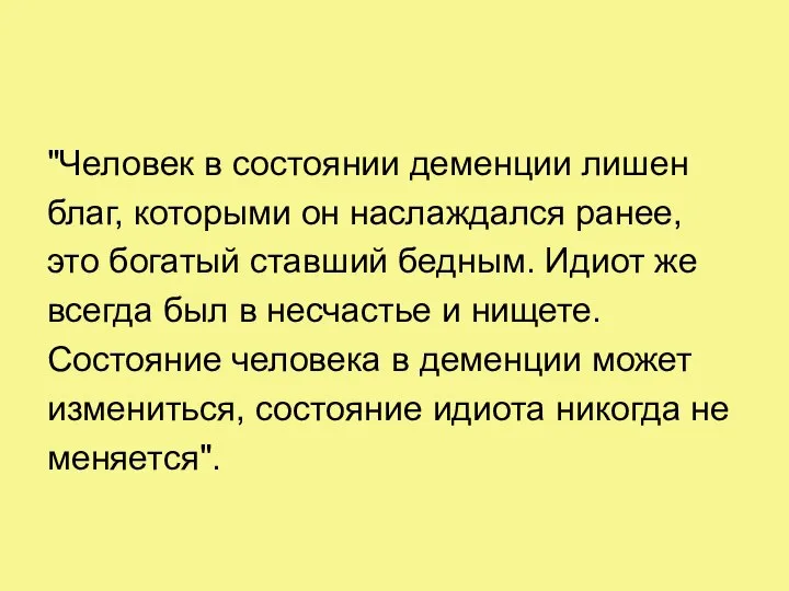 "Человек в состоянии деменции лишен благ, которыми он наслаждался ранее, это богатый