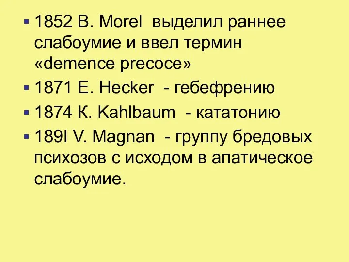 1852 В. Morel выделил раннее слабоумие и ввел термин «demence precoce» 1871