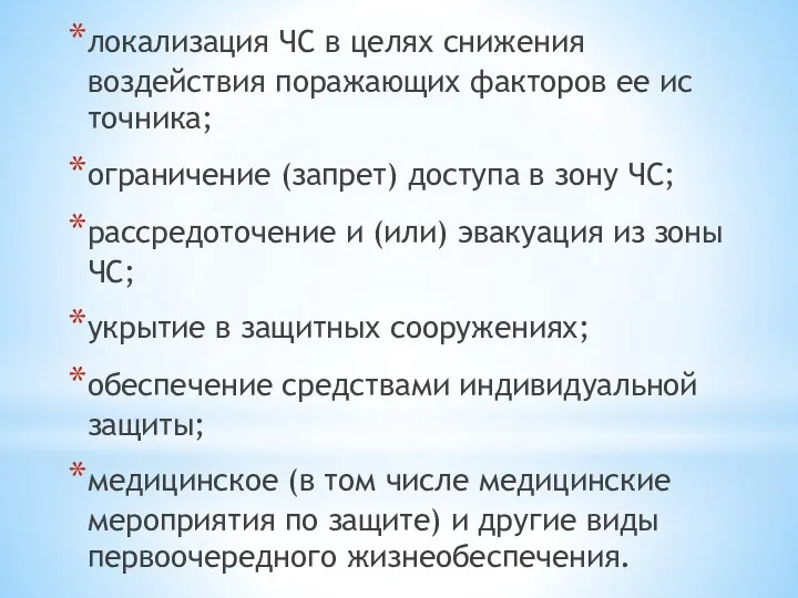 локализация ЧС в целях снижения воздействия поражающих факторов ее ис­точника; ограничение (запрет)