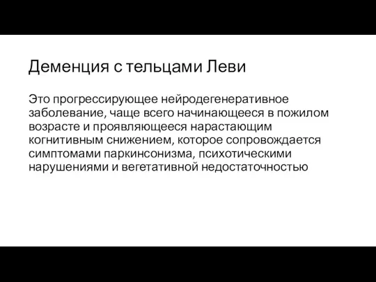 Деменция с тельцами Леви Это прогрессирующее нейродегенеративное заболевание, чаще всего начинающееся в